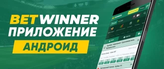 Скачать Бетвиннер