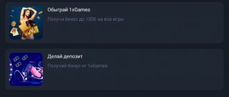 Бонусы 1xGames